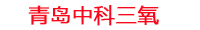 伊春工厂化水产养殖设备_伊春水产养殖池设备厂家_伊春高密度水产养殖设备_伊春水产养殖增氧机_中科三氧水产养殖臭氧机厂家